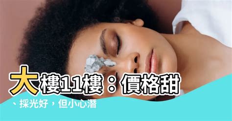 大樓11樓好嗎|每坪只差1萬5「7樓、11樓」 買高樓最穩？網曝1點：。